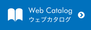 ウェブカタログ